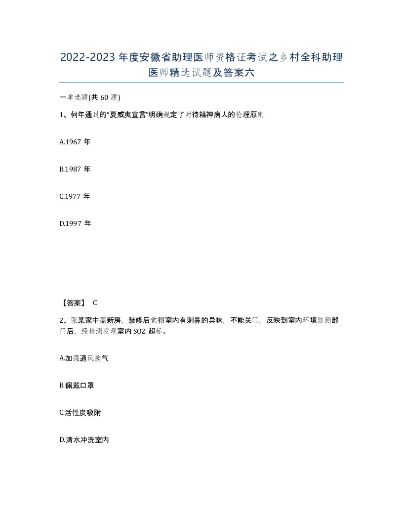 2022-2023年度安徽省助理医师资格证考试之乡村全科助理医师试题及答案六