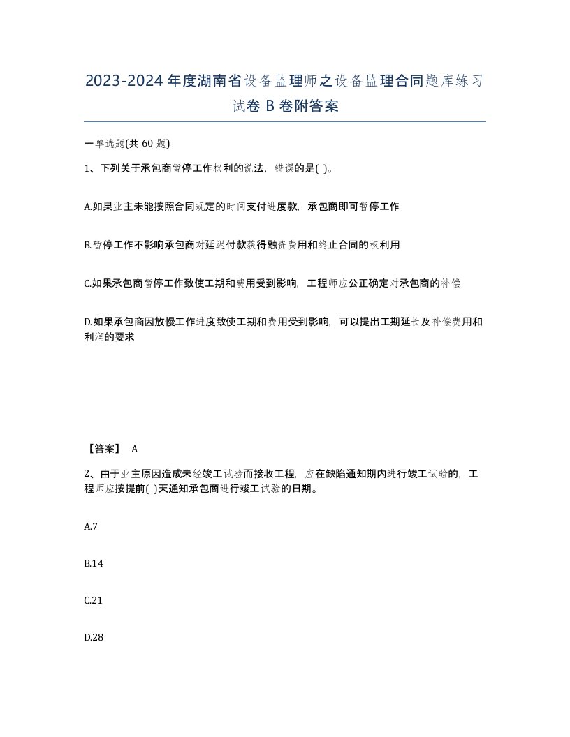 2023-2024年度湖南省设备监理师之设备监理合同题库练习试卷B卷附答案