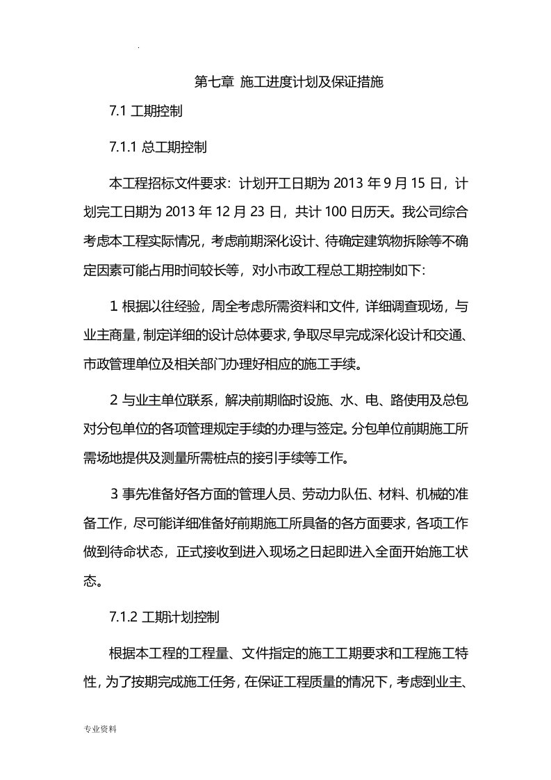 工程招标施工进度计划及保证措施