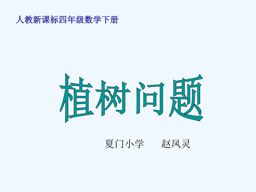 人教新课标数学四年级下册《植树问题-3》执教课件