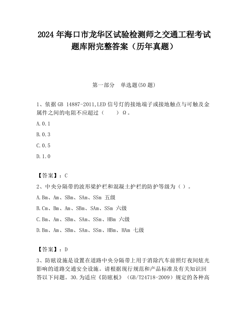 2024年海口市龙华区试验检测师之交通工程考试题库附完整答案（历年真题）