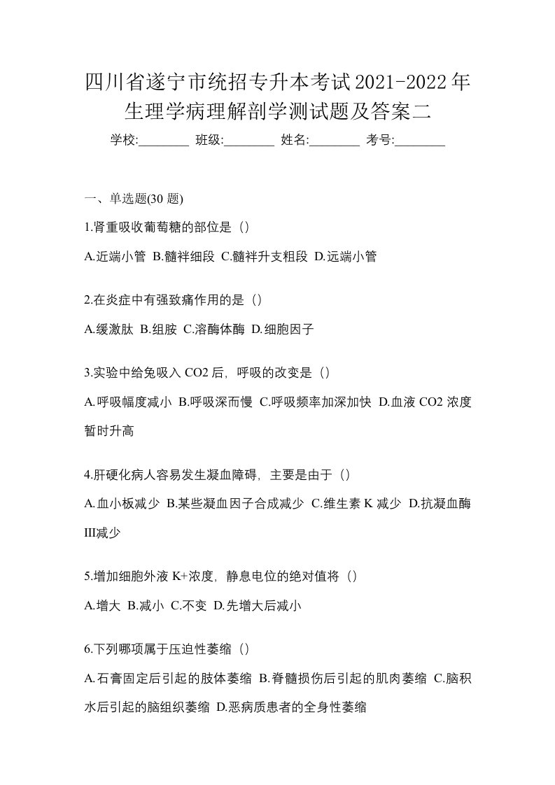 四川省遂宁市统招专升本考试2021-2022年生理学病理解剖学测试题及答案二