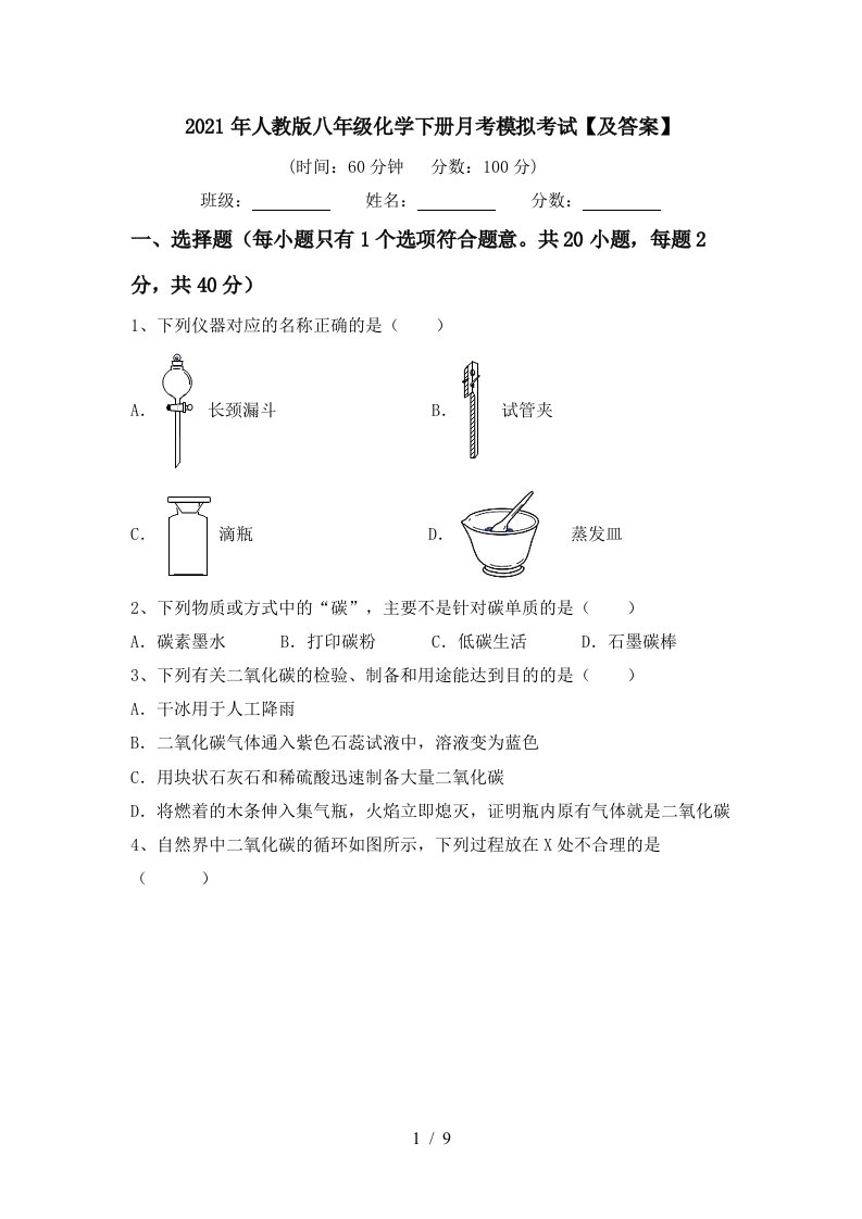 2021年人教版八年级化学下册月考模拟考试及答案