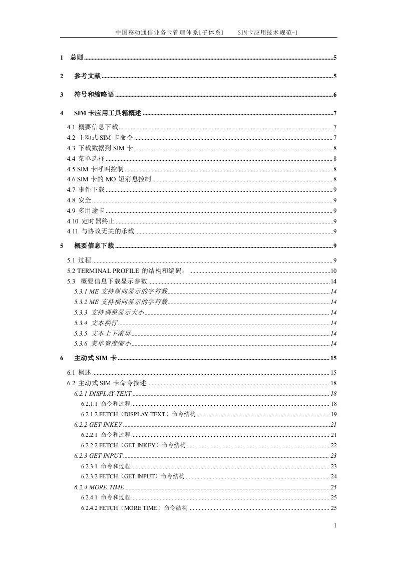 GSM11.14--SIM卡应用技术规范1