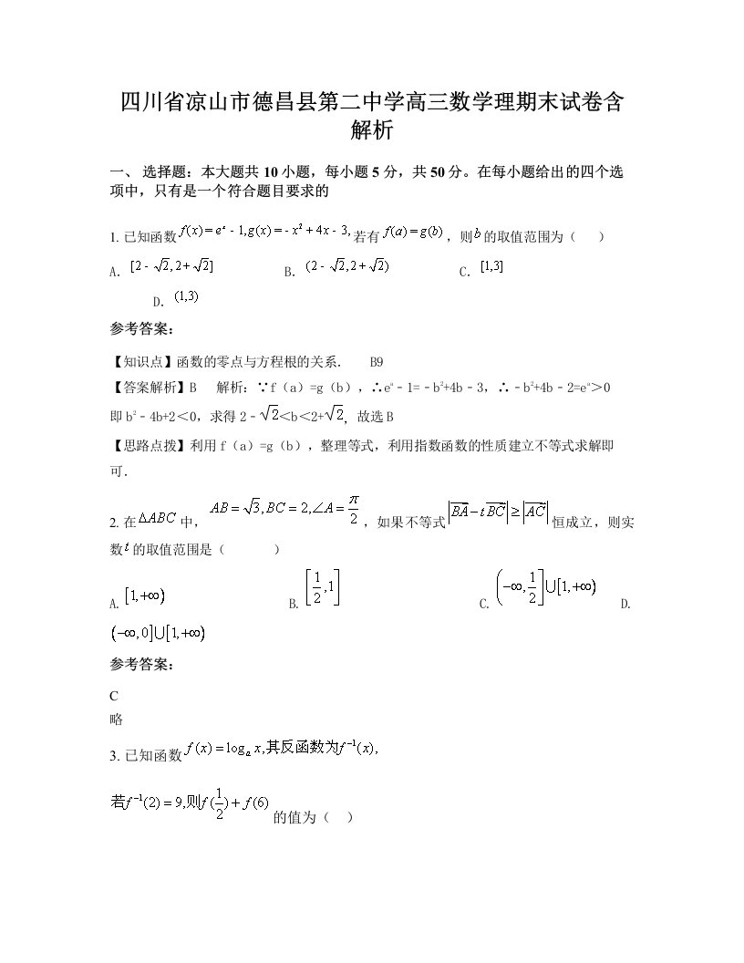 四川省凉山市德昌县第二中学高三数学理期末试卷含解析