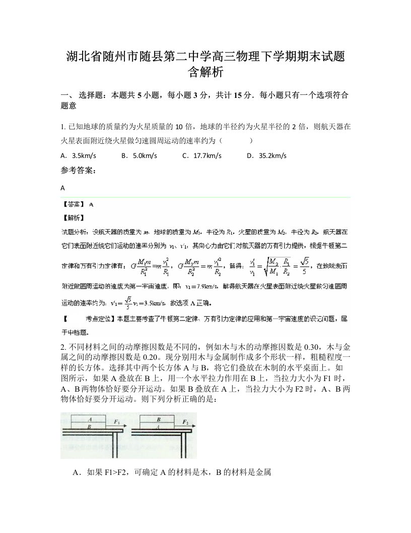 湖北省随州市随县第二中学高三物理下学期期末试题含解析