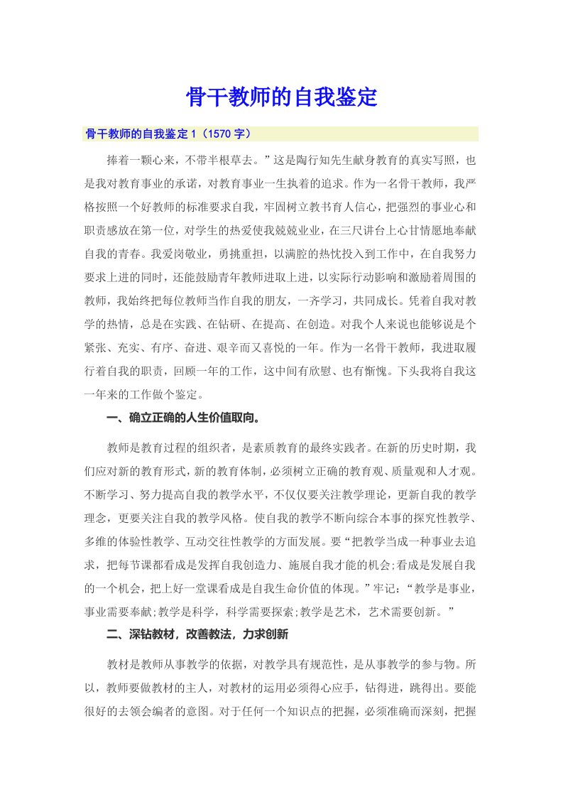 骨干教师的自我鉴定