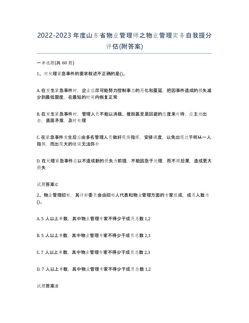 2022-2023年度山东省物业管理师之物业管理实务自我提分评估附答案