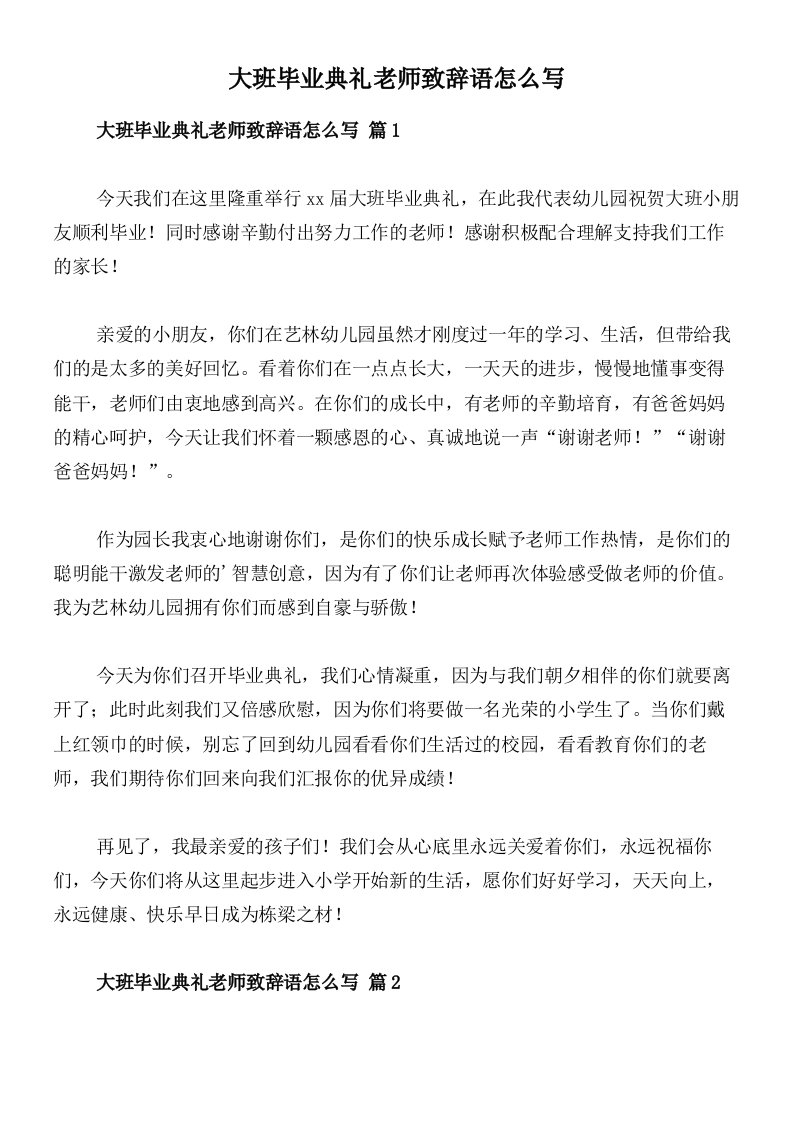 大班毕业典礼老师致辞语怎么写