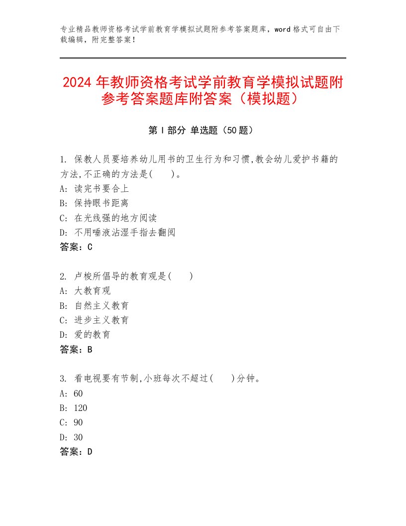 2024年教师资格考试学前教育学模拟试题附参考答案题库附答案（模拟题）