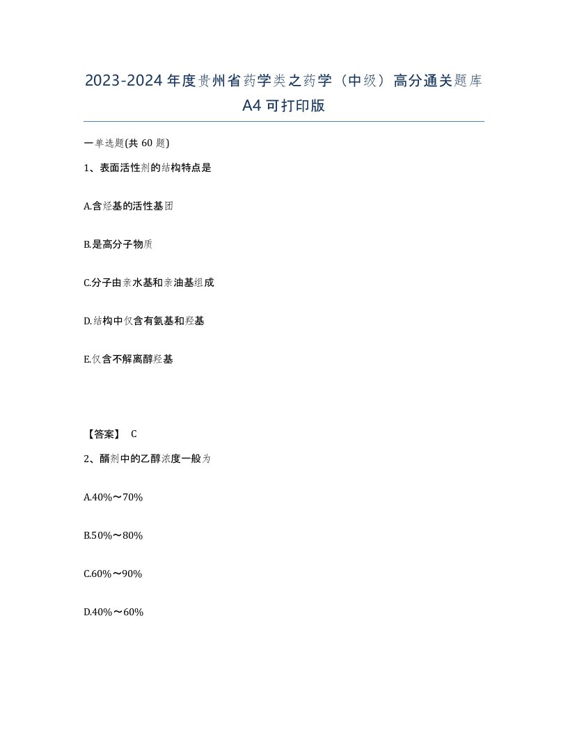 2023-2024年度贵州省药学类之药学中级高分通关题库A4可打印版