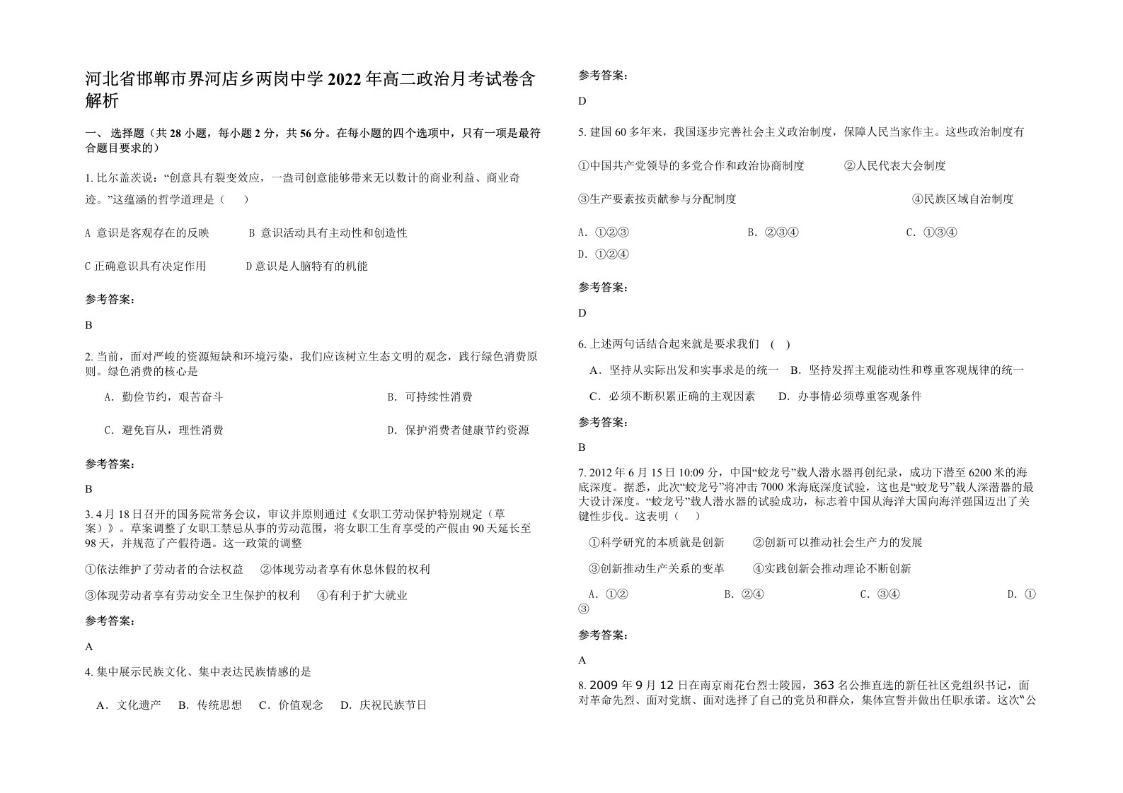 河北省邯郸市界河店乡两岗中学2022年高二政治月考试卷含解析