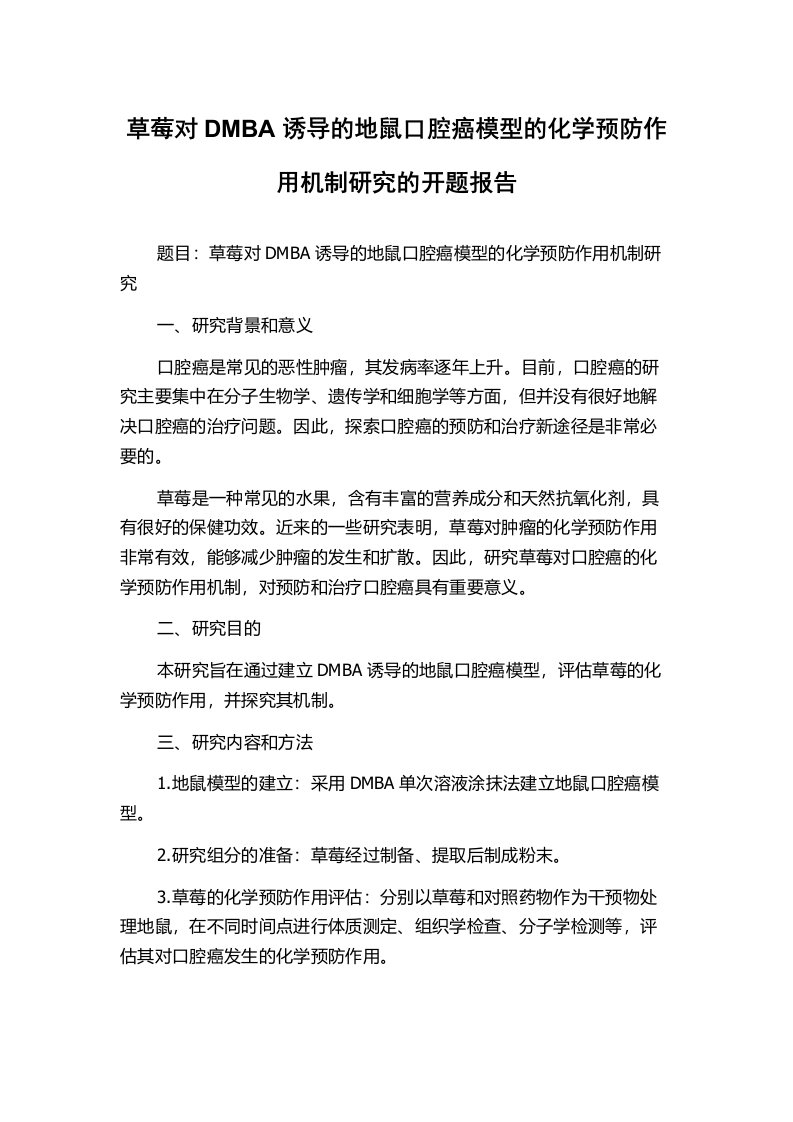 草莓对DMBA诱导的地鼠口腔癌模型的化学预防作用机制研究的开题报告