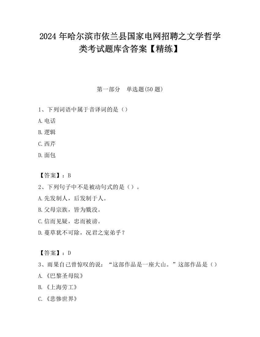 2024年哈尔滨市依兰县国家电网招聘之文学哲学类考试题库含答案【精练】