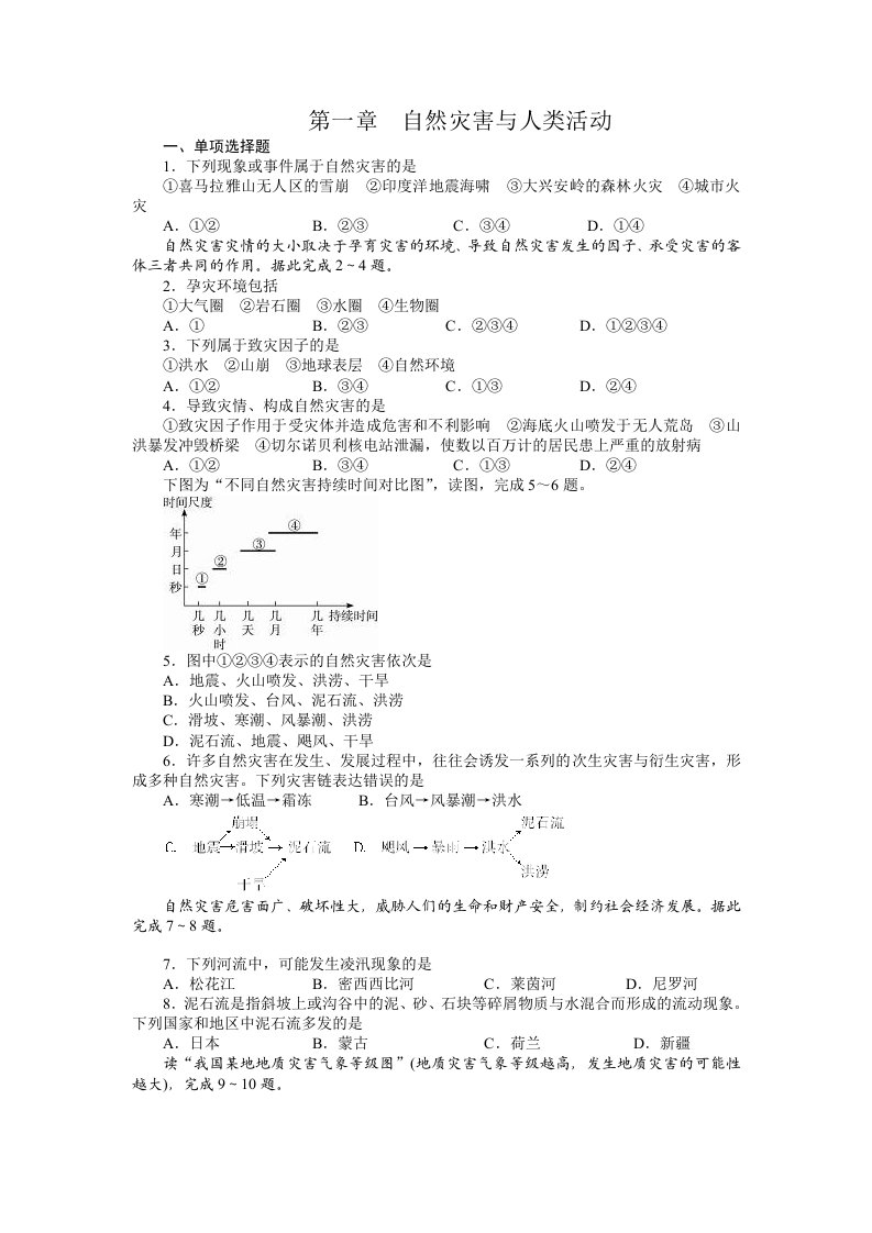 人教版选修5-第一章-自然灾害与人类活动(同步训练)