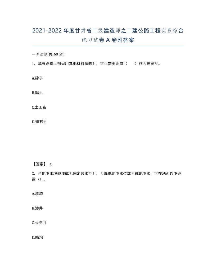 2021-2022年度甘肃省二级建造师之二建公路工程实务综合练习试卷A卷附答案