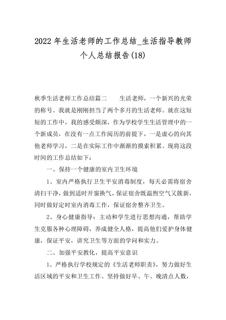 2022年生活老师的工作总结