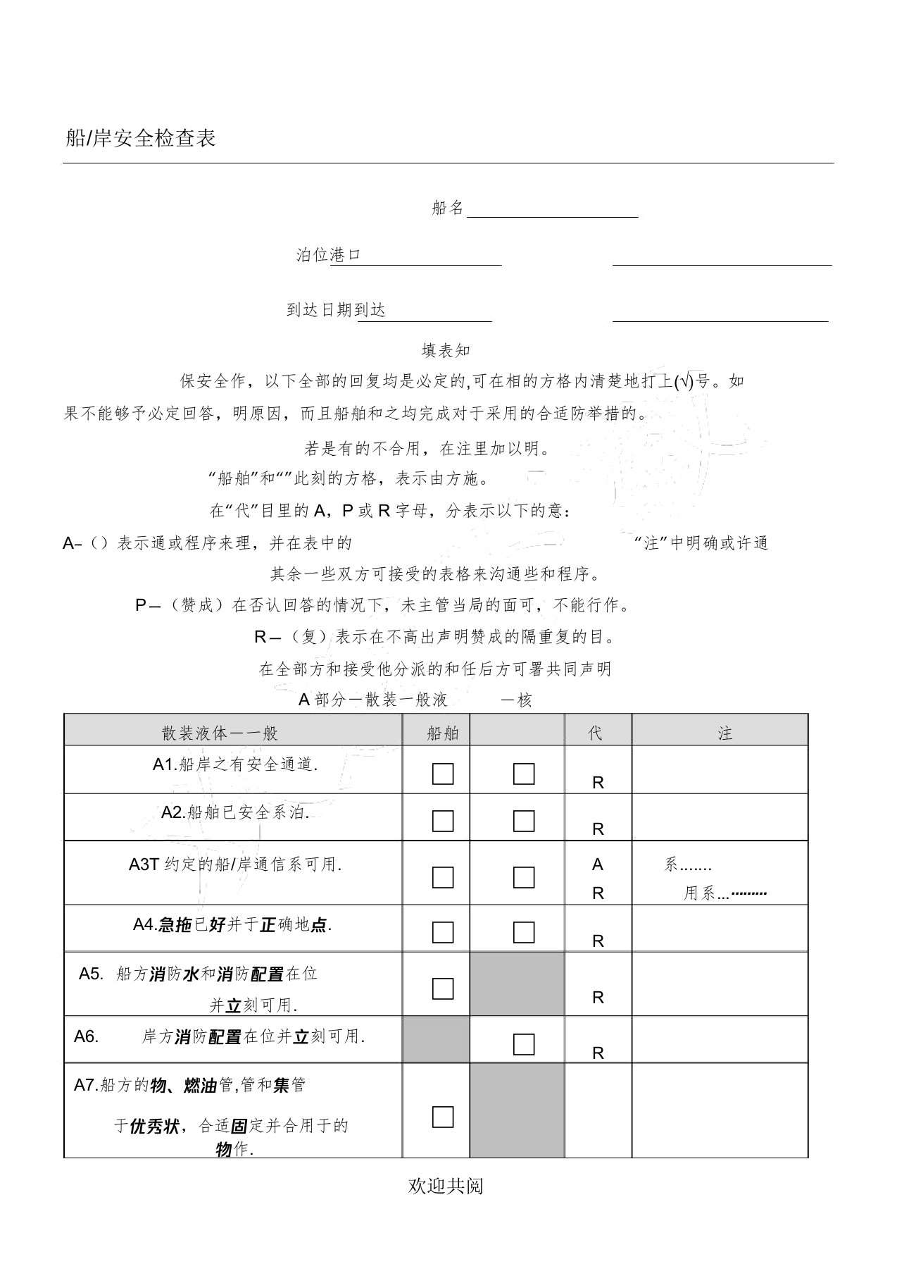 船岸安全检查表格模板