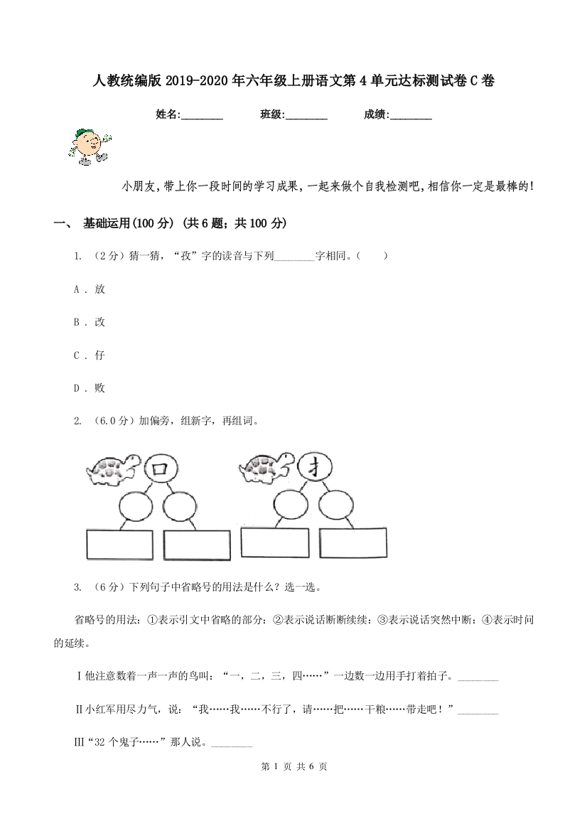 人教统编版2019-2020年六年级上册语文第4单元达标测试卷C卷