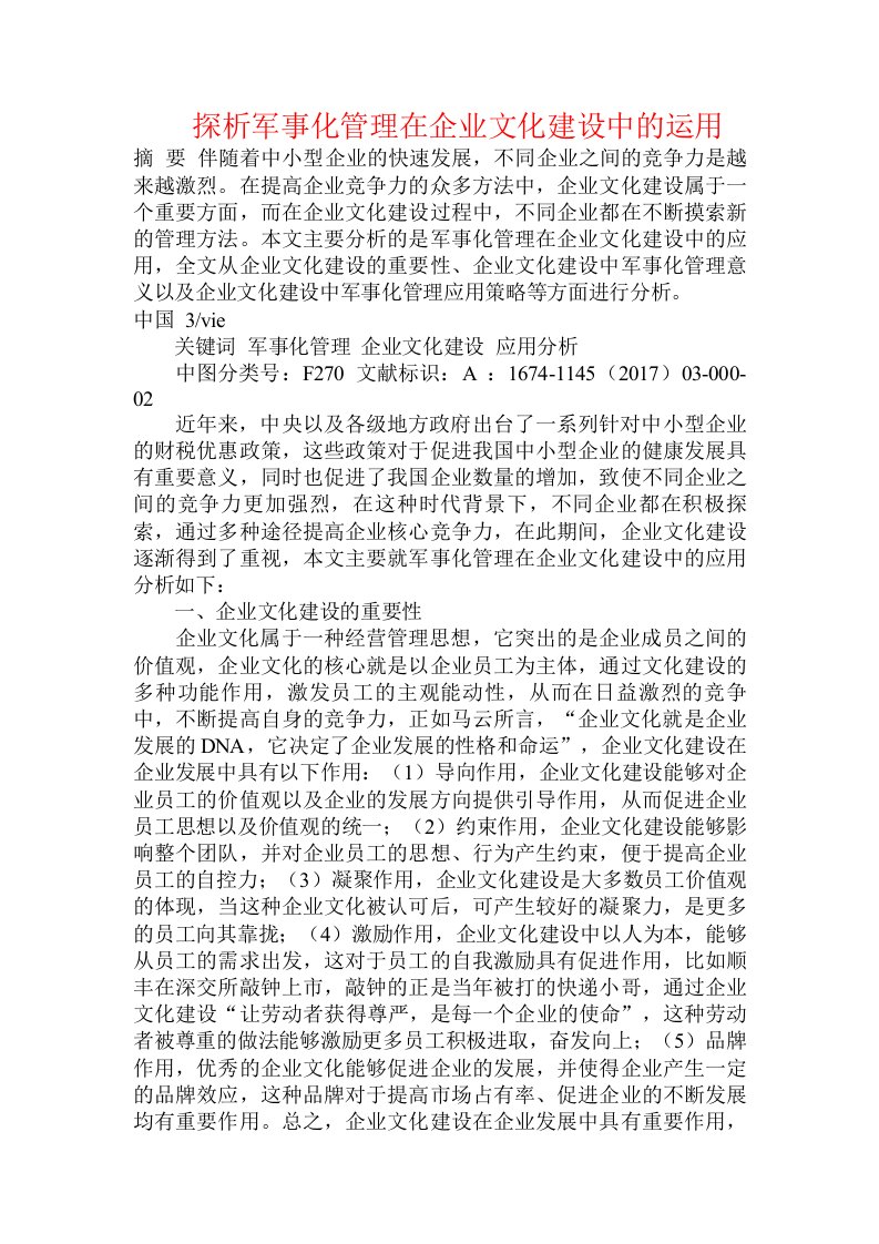 探析军事化管理在企业文化建设中的运用