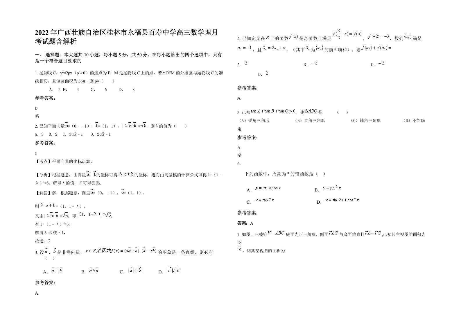 2022年广西壮族自治区桂林市永福县百寿中学高三数学理月考试题含解析