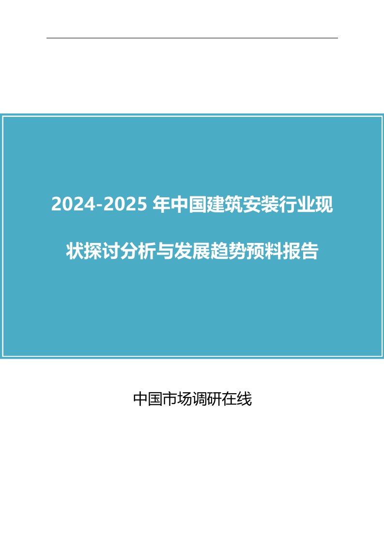 2024年版中国建筑安装行业研究分析报告目录