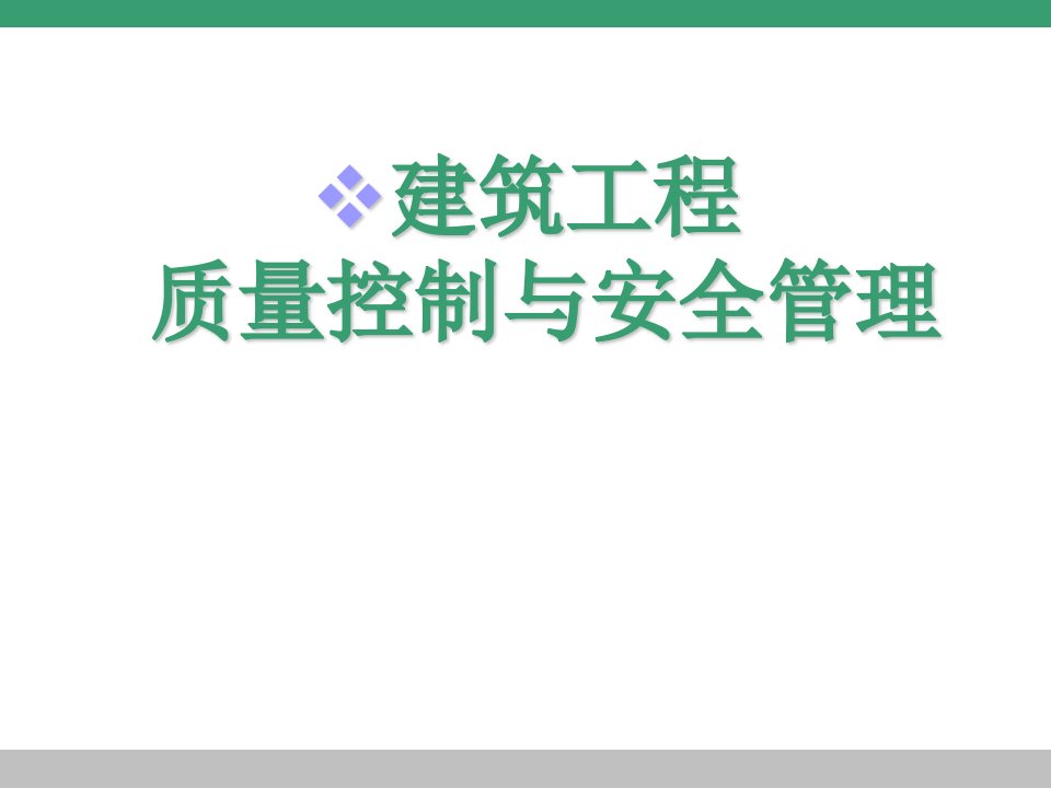 建筑工程施工质量管理与控制-PPT