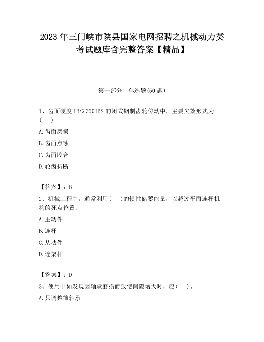 2023年三门峡市陕县国家电网招聘之机械动力类考试题库含完整答案【精品】