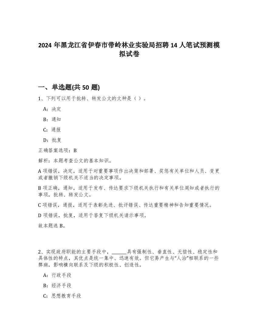 2024年黑龙江省伊春市带岭林业实验局招聘14人笔试预测模拟试卷-49