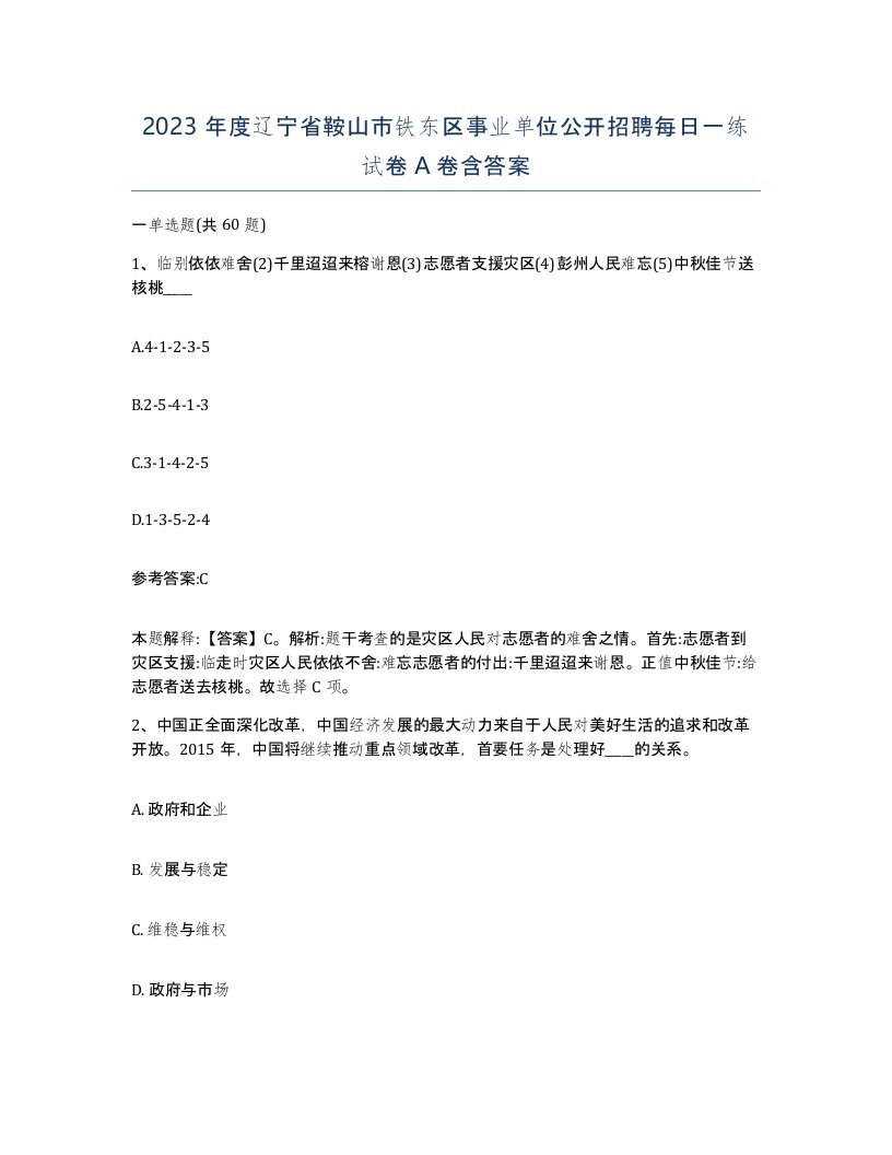 2023年度辽宁省鞍山市铁东区事业单位公开招聘每日一练试卷A卷含答案