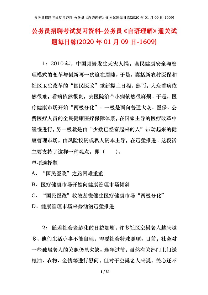 公务员招聘考试复习资料-公务员言语理解通关试题每日练2020年01月09日-1609