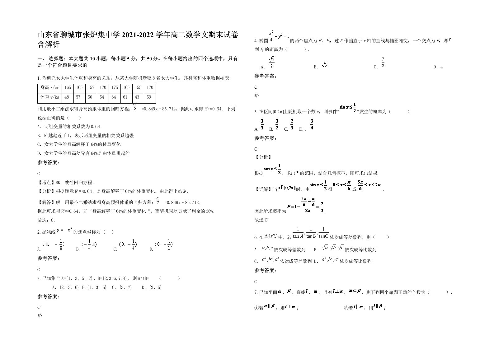 山东省聊城市张炉集中学2021-2022学年高二数学文期末试卷含解析