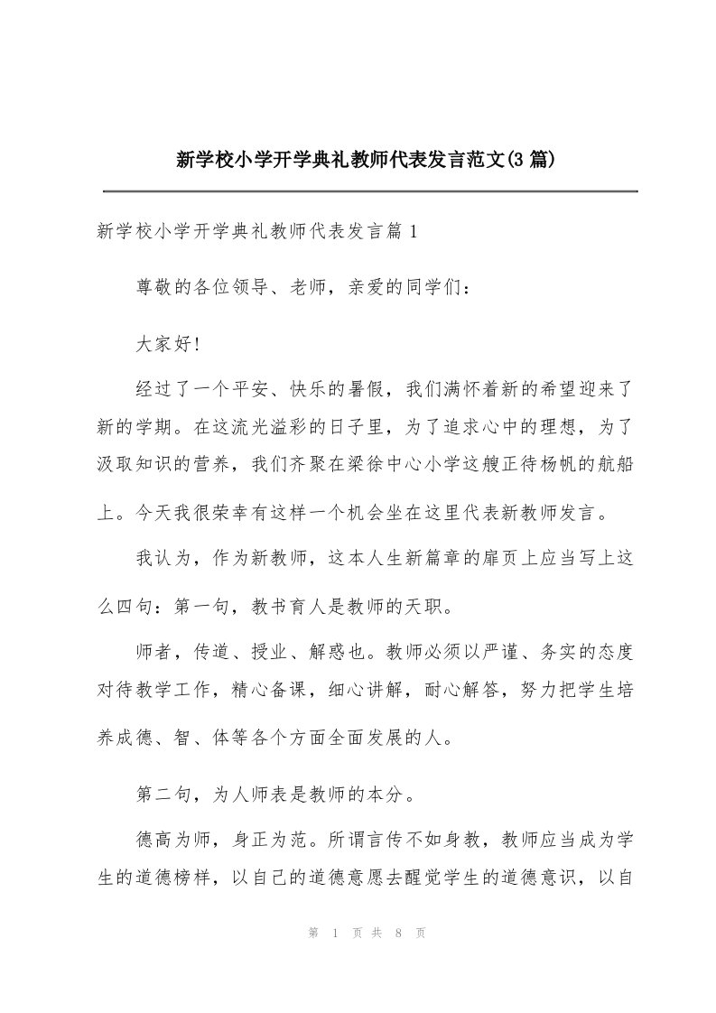 新学校小学开学典礼教师代表发言范文(3篇)