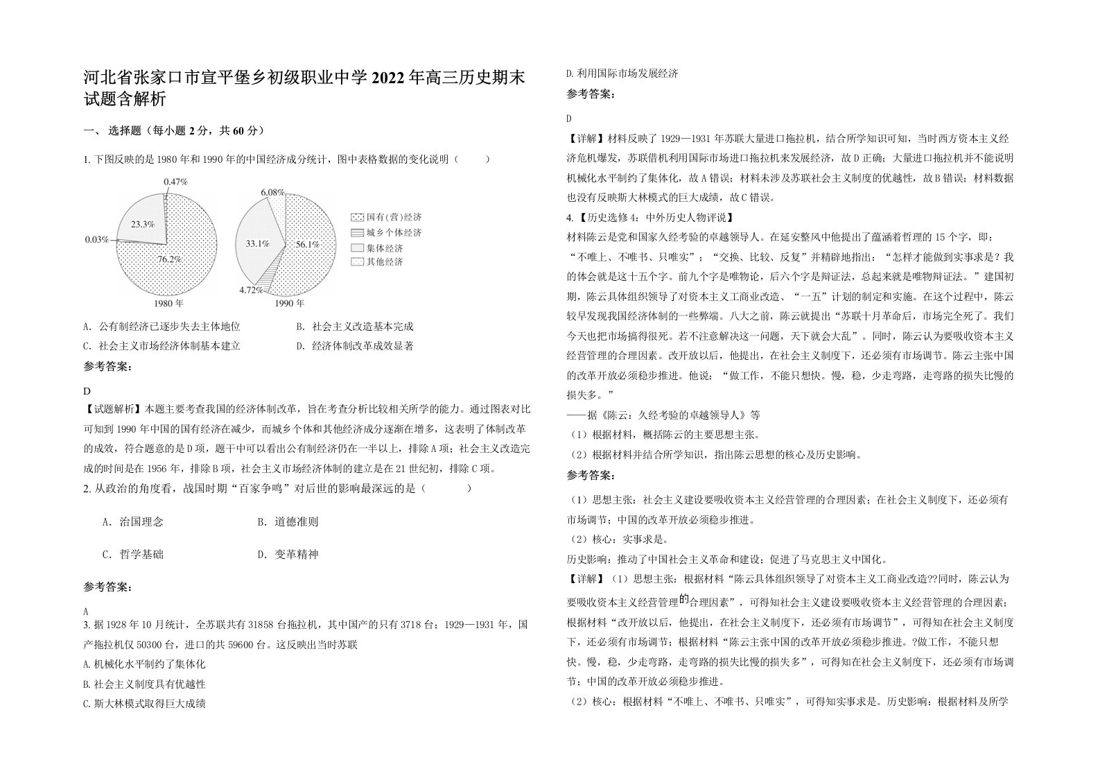 河北省张家口市宣平堡乡初级职业中学2022年高三历史期末试题含解析