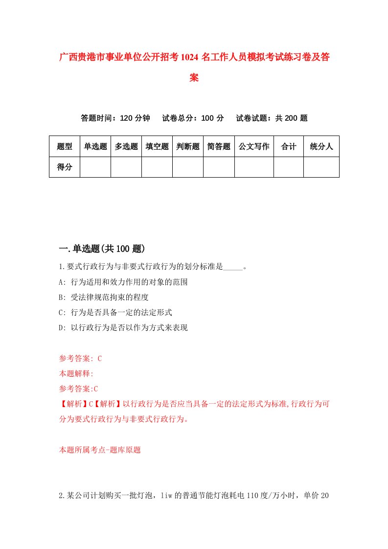 广西贵港市事业单位公开招考1024名工作人员模拟考试练习卷及答案6