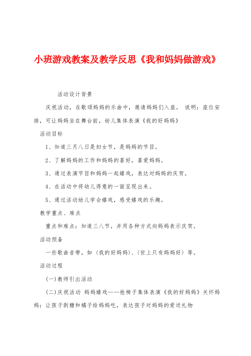 小班游戏教案及教学反思我和妈妈做游戏