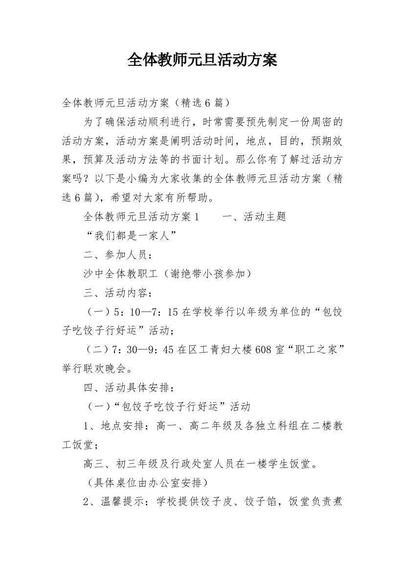 全体教师元旦活动方案