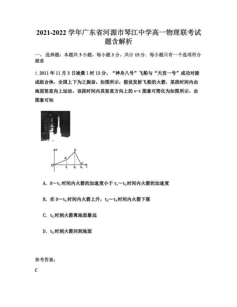 2021-2022学年广东省河源市琴江中学高一物理联考试题含解析