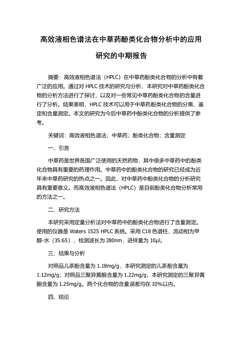 高效液相色谱法在中草药酚类化合物分析中的应用研究的中期报告