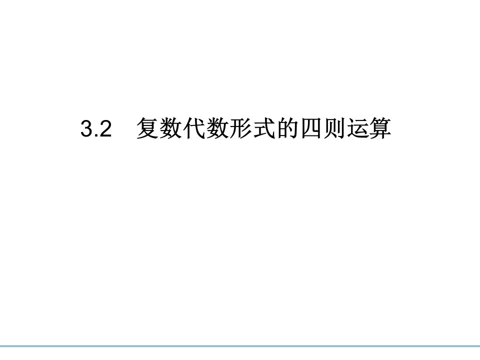 高一数学复数代数形式的四则运算1