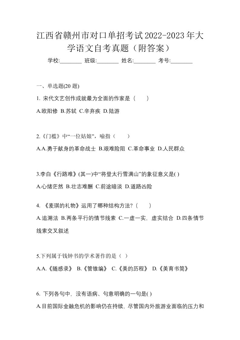 江西省赣州市对口单招考试2022-2023年大学语文自考真题附答案