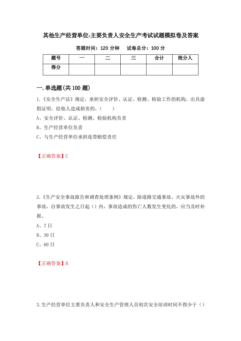 其他生产经营单位-主要负责人安全生产考试试题模拟卷及答案第19卷