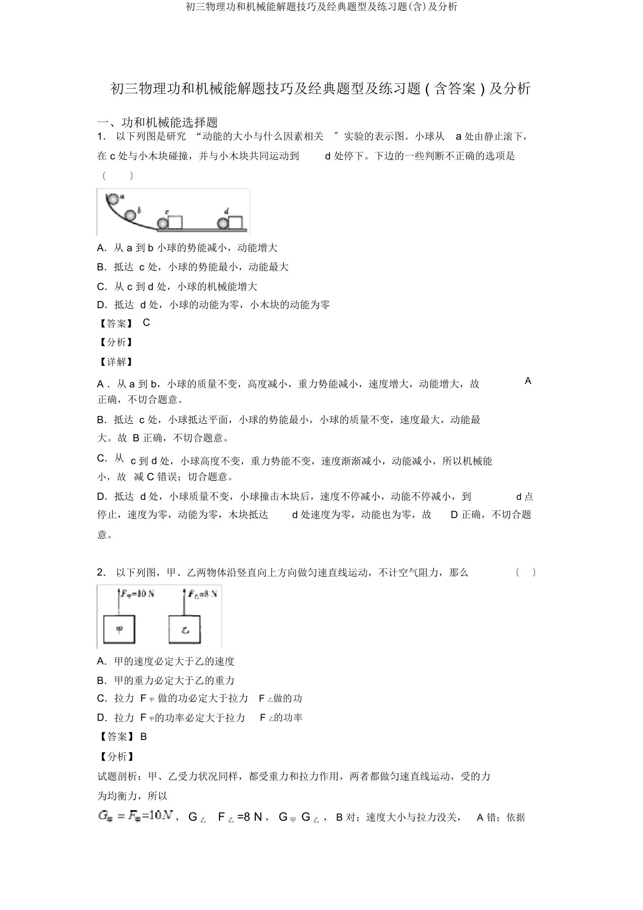 初三物理功和机械能解题技巧及经典题型及练习题及解析