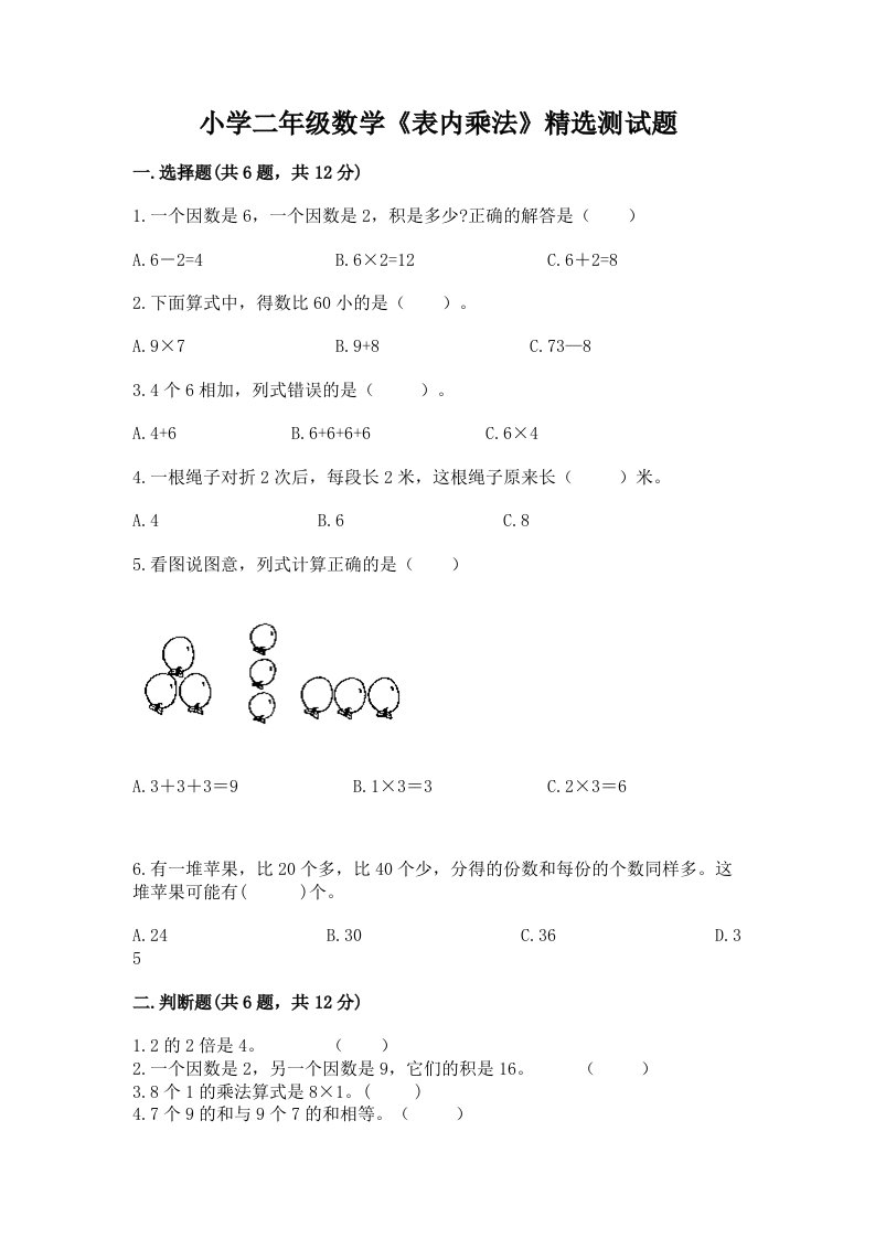 小学二年级数学《表内乘法》精选测试题精品（历年真题）