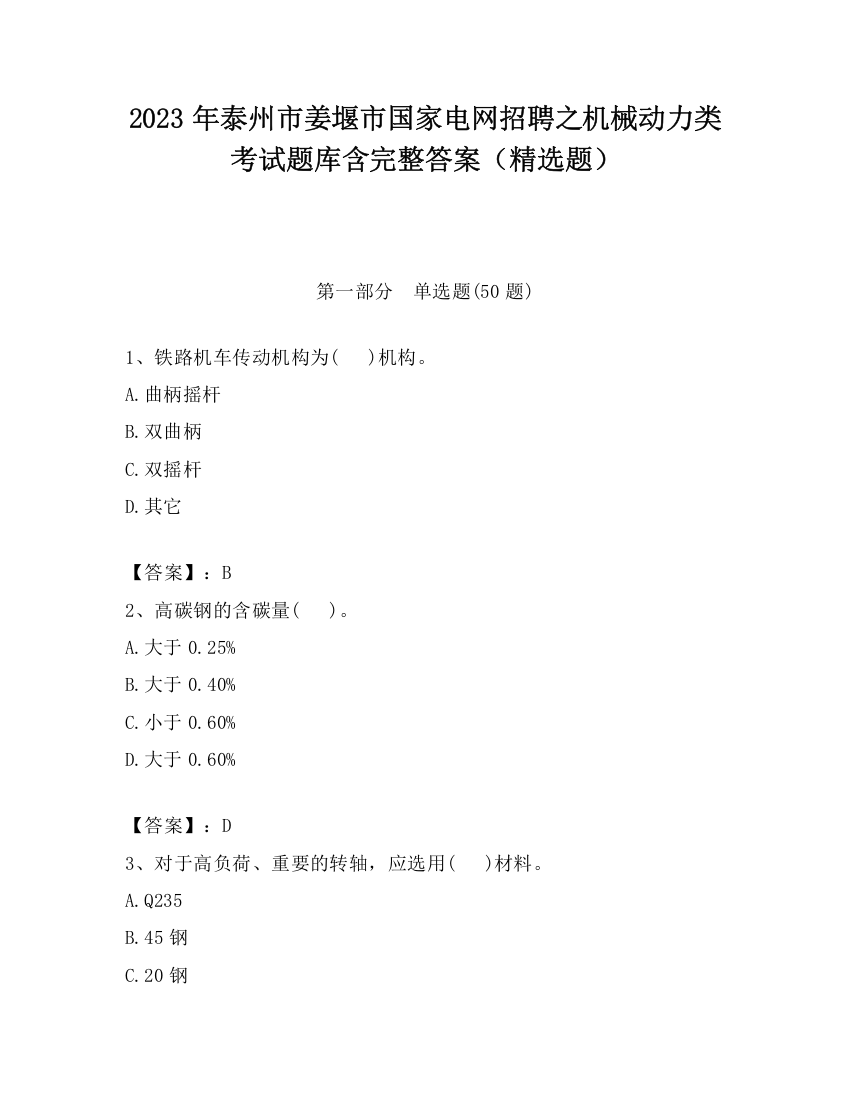 2023年泰州市姜堰市国家电网招聘之机械动力类考试题库含完整答案（精选题）