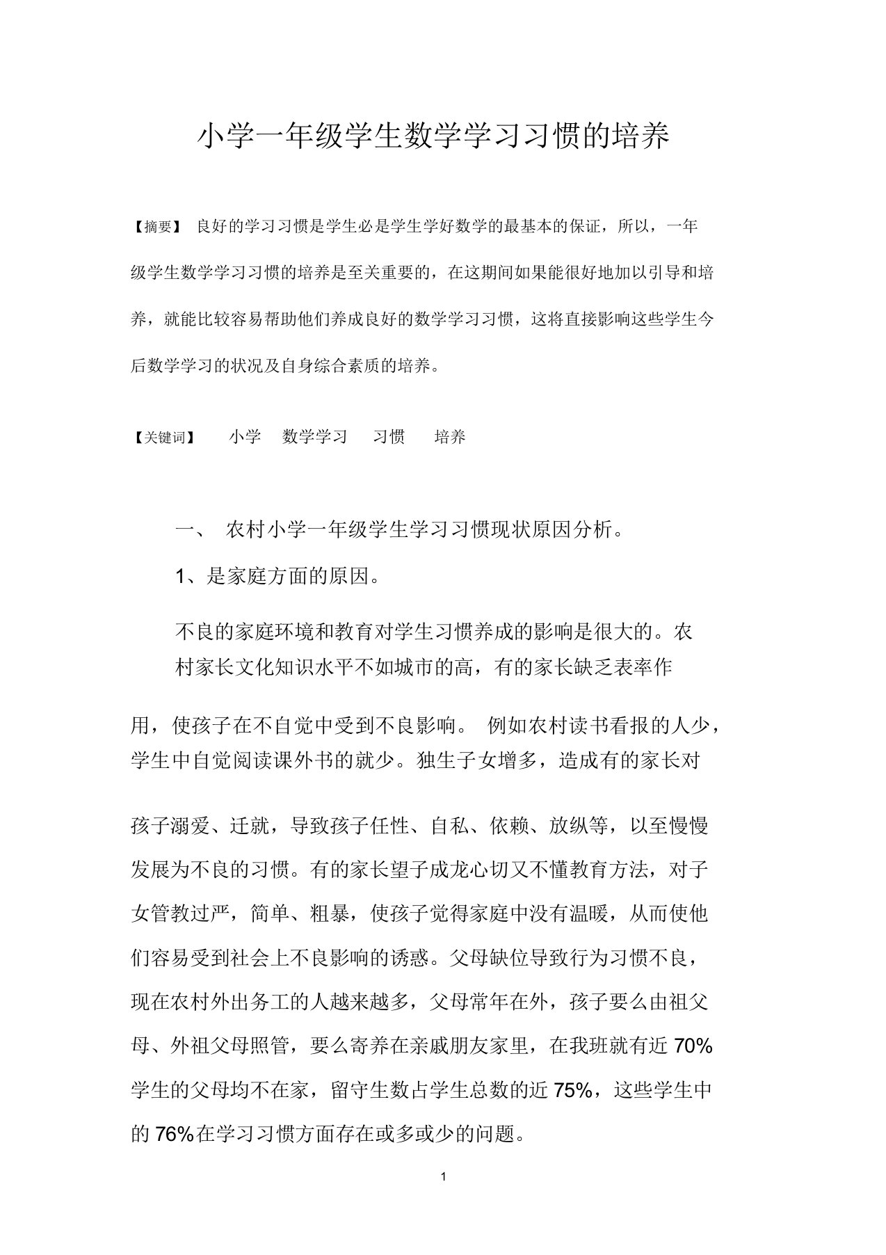 小学一年级学生数学学习习惯的培养