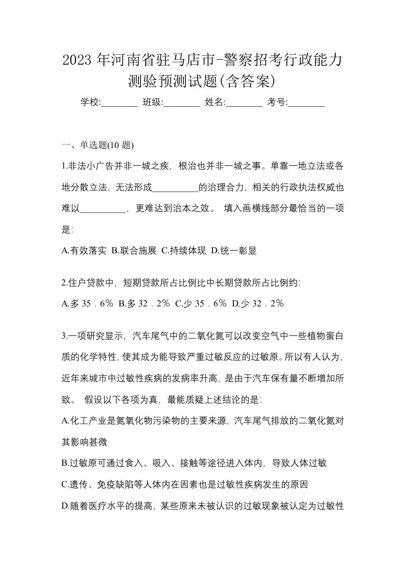 2023年河南省驻马店市-警察招考行政能力测验预测试题含答案