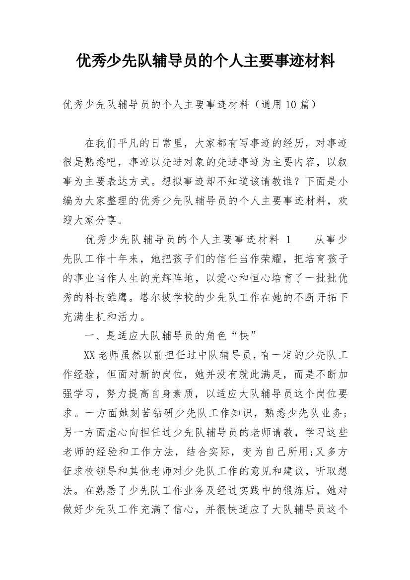 优秀少先队辅导员的个人主要事迹材料