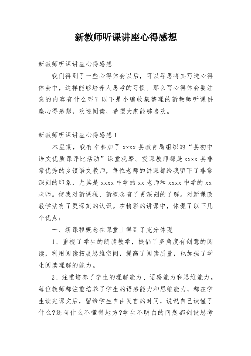 新教师听课讲座心得感想