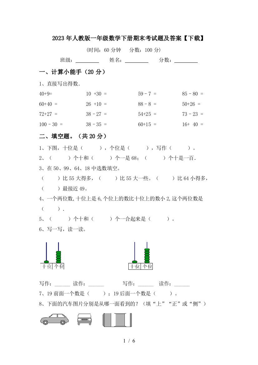 2023年人教版一年级数学下册期末考试题及答案【下载】